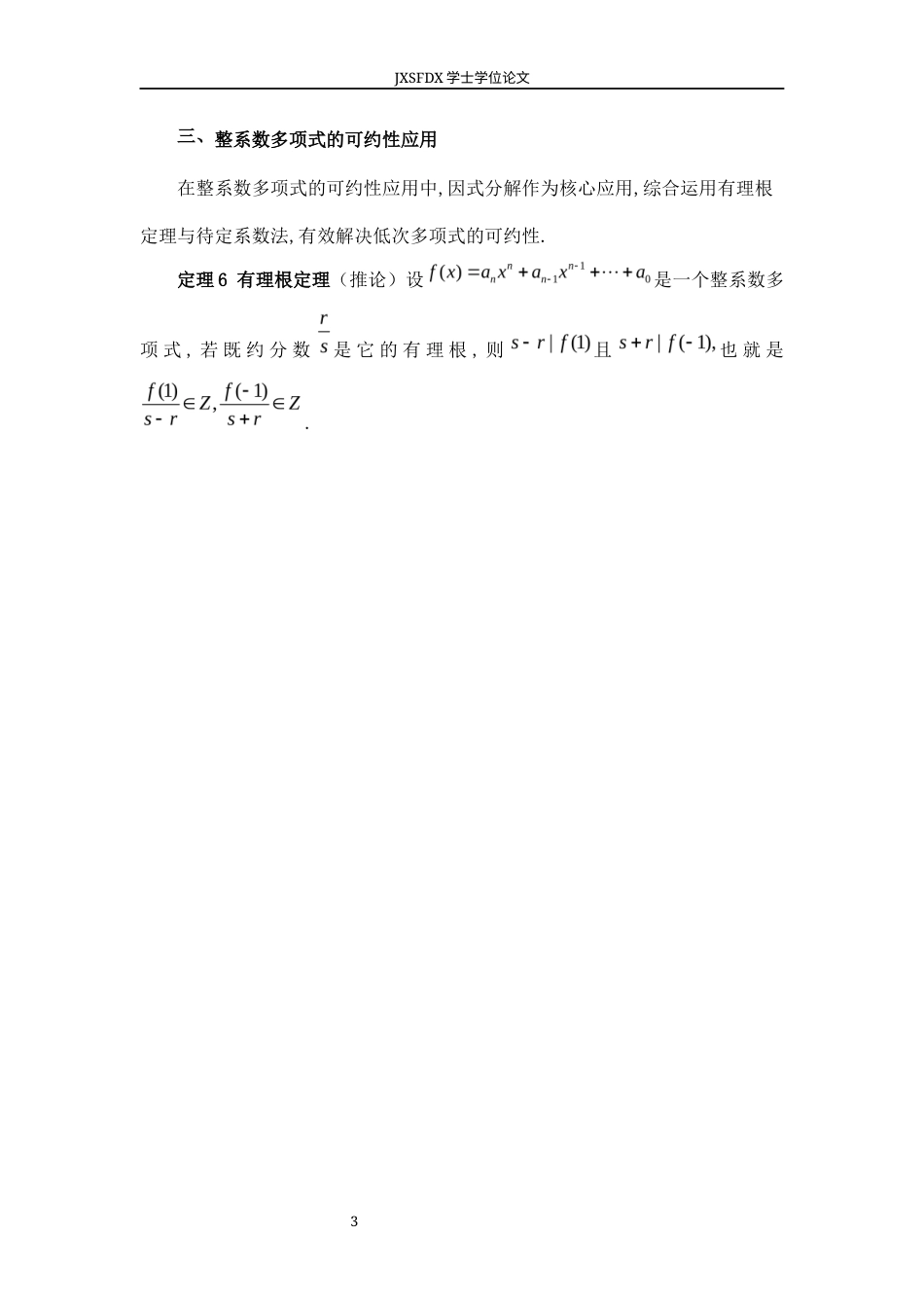 26年WH数学与应用数学 整系数多项式在有理数域上可约性的讨论15.41-AI0.0-约8151字符.docx_第6页
