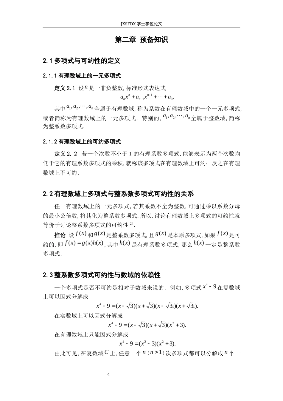 26年WH数学与应用数学 整系数多项式在有理数域上可约性的讨论15.41-AI0.0-约8151字符.docx_第7页