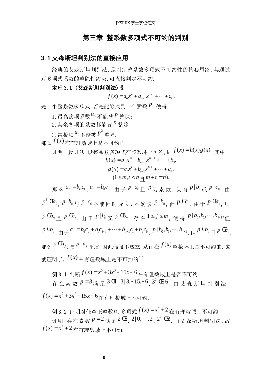 26年WH数学与应用数学 整系数多项式在有理数域上可约性的讨论15.41-AI0.0-约8151字符.docx_第9页