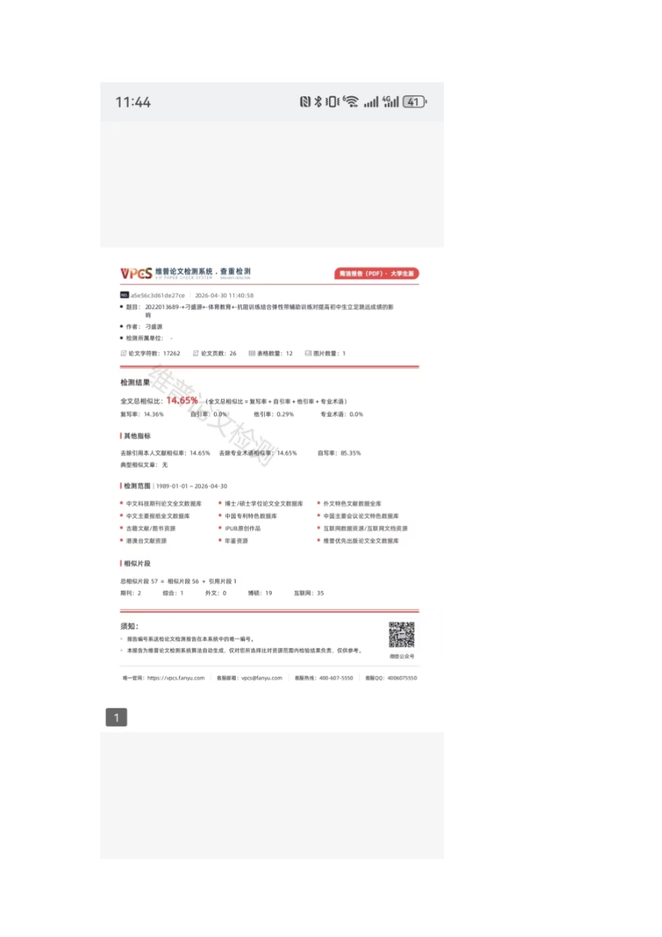 26年WH体育教育 抗阻训练结合弹性带辅助训练对提高初中生立定跳远成绩的影响16.85-AI14.38_1.pdf_第1页