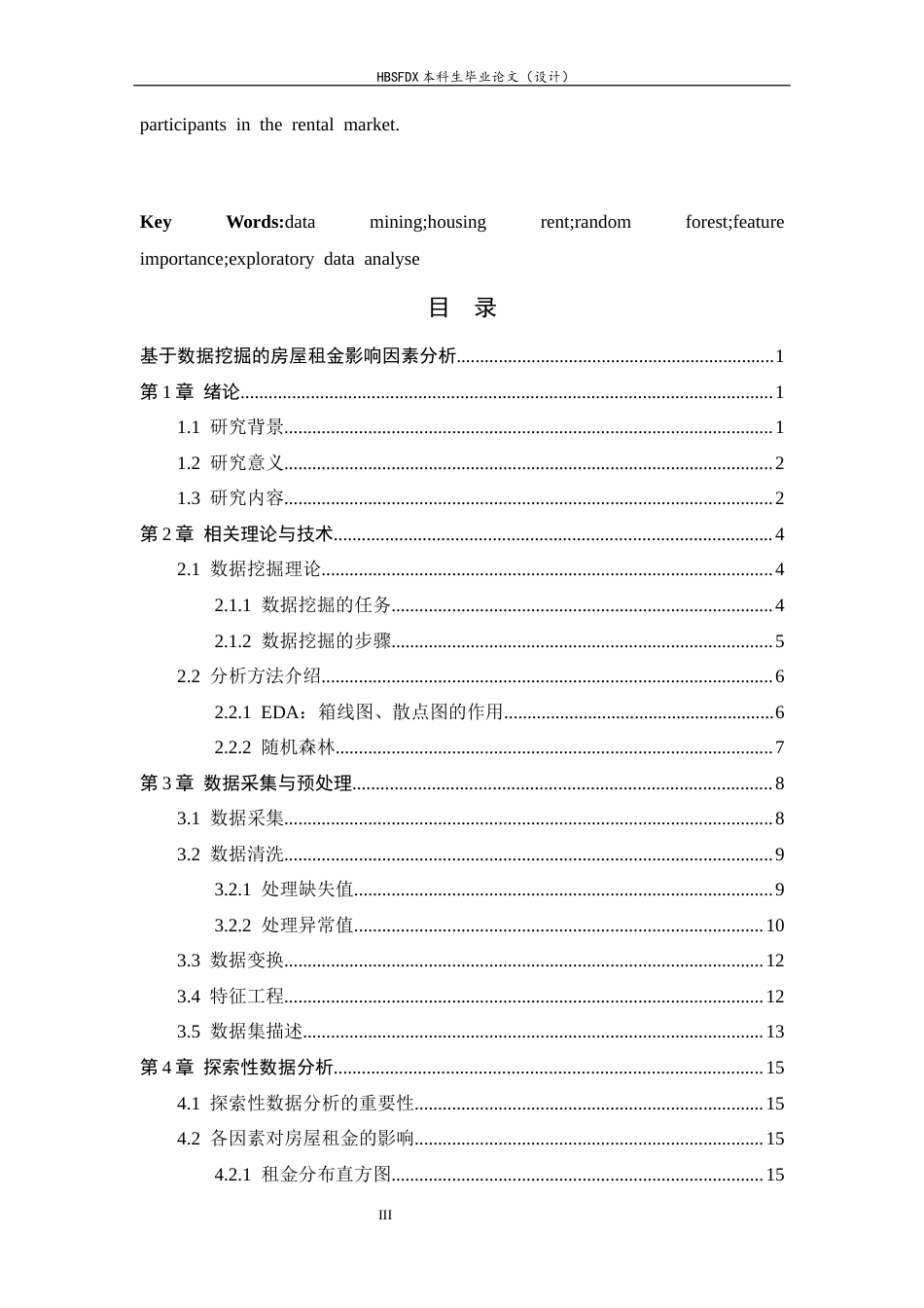 26年WH信息安全 基于数据挖掘的房屋租金影响因素分析13.55-AI8.87-约14378字符.docx_第3页