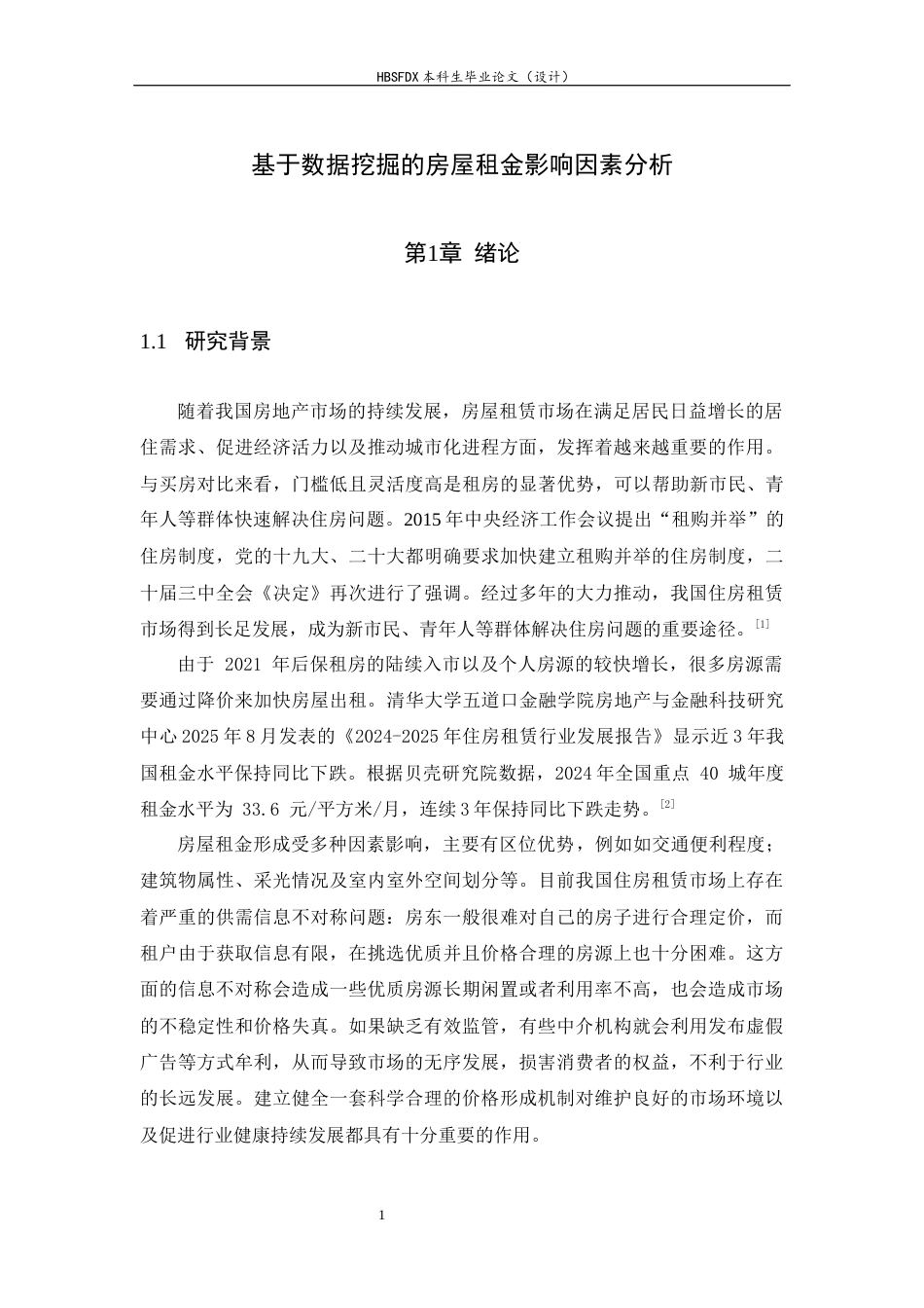 26年WH信息安全 基于数据挖掘的房屋租金影响因素分析13.55-AI8.87-约14378字符.docx_第5页