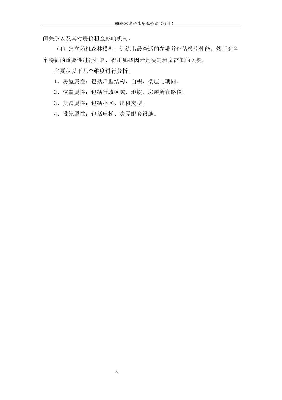 26年WH信息安全 基于数据挖掘的房屋租金影响因素分析13.55-AI8.87-约14378字符.docx_第7页