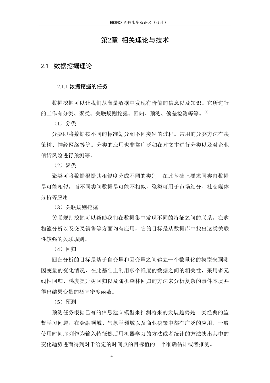 26年WH信息安全 基于数据挖掘的房屋租金影响因素分析13.55-AI8.87-约14378字符.docx_第8页