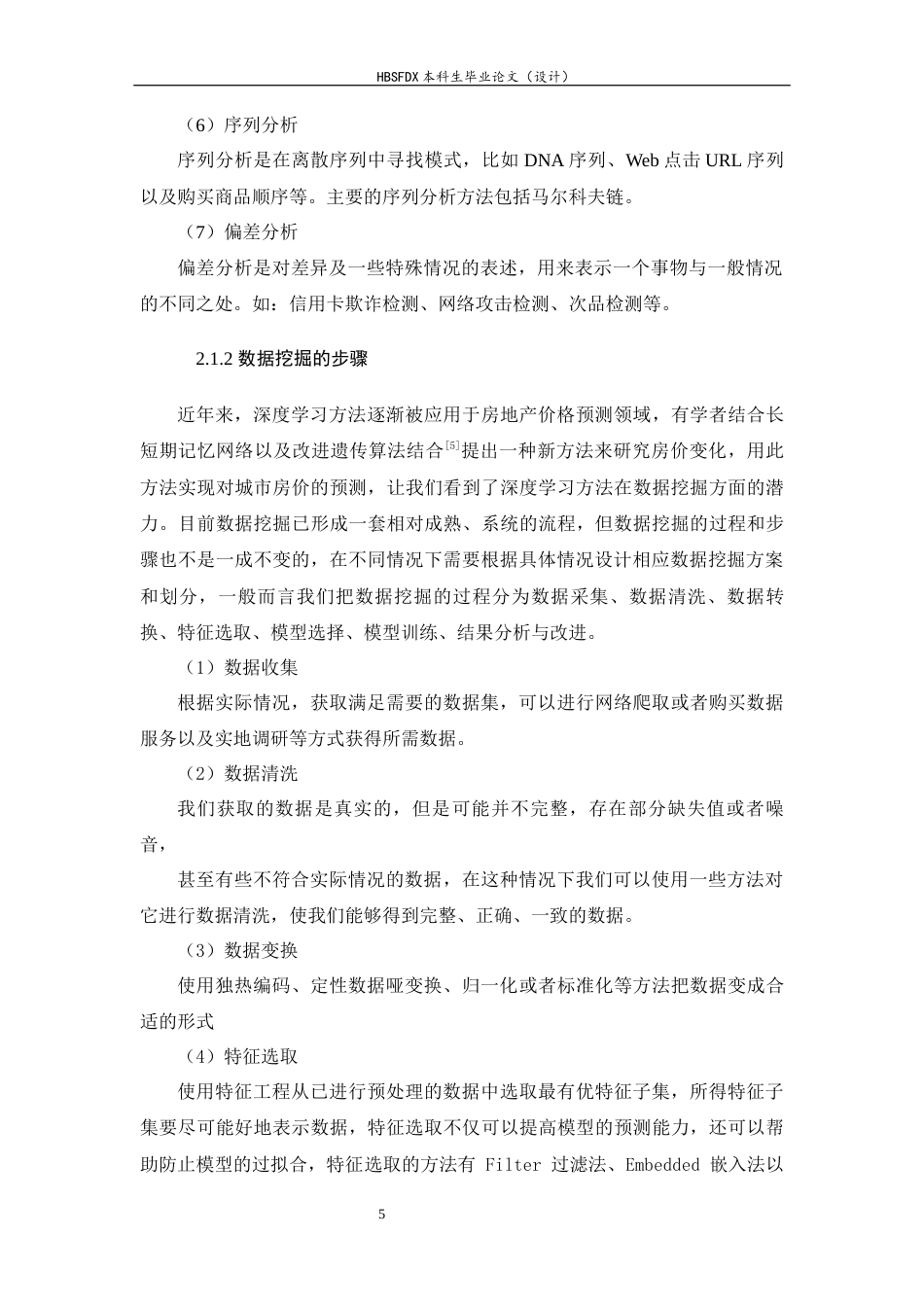 26年WH信息安全 基于数据挖掘的房屋租金影响因素分析13.55-AI8.87-约14378字符.docx_第9页