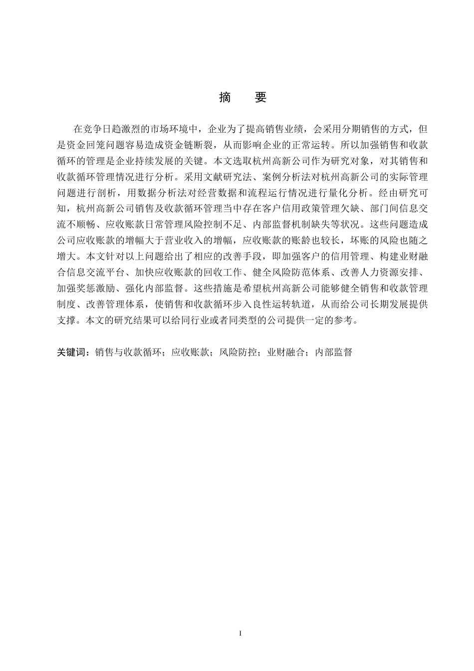 26年WH会计学本科 杭州高新股份公司销售与收款管理问题研究12.96-AI0.0(17010字).docx_第1页