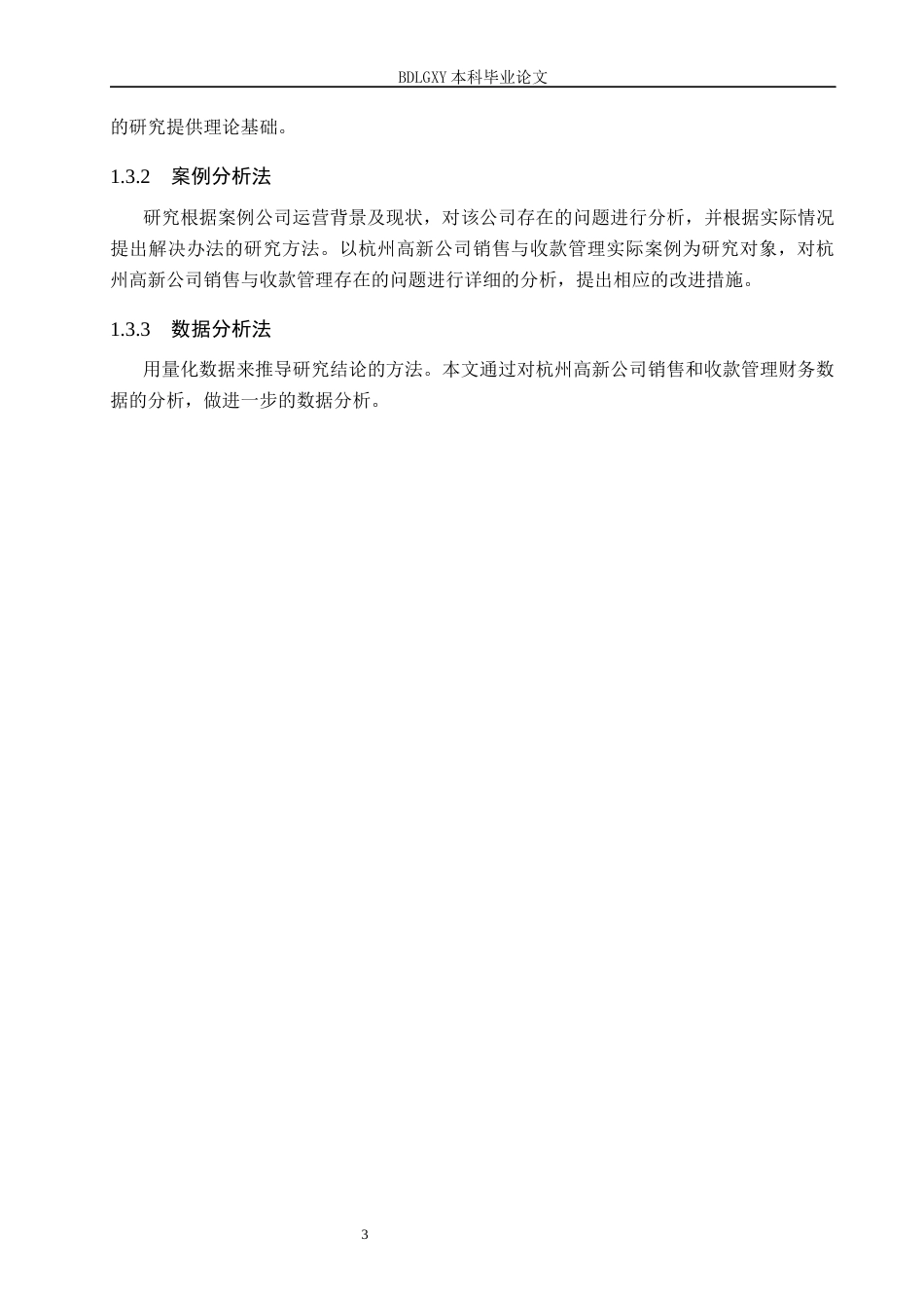 26年WH会计学本科 杭州高新股份公司销售与收款管理问题研究12.96-AI0.0(17010字).docx_第7页