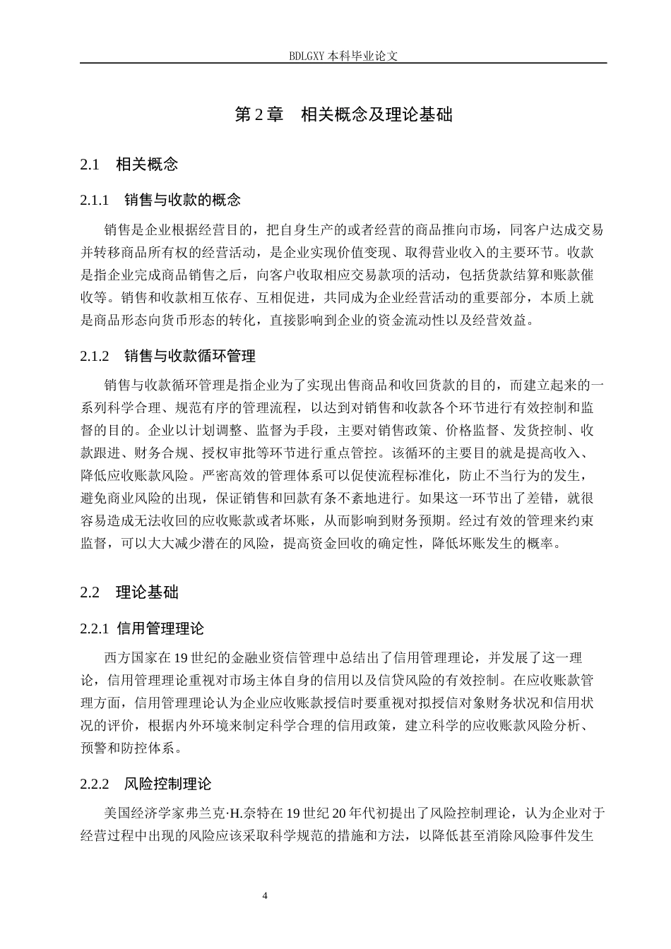 26年WH会计学本科 杭州高新股份公司销售与收款管理问题研究12.96-AI0.0(17010字).docx_第8页