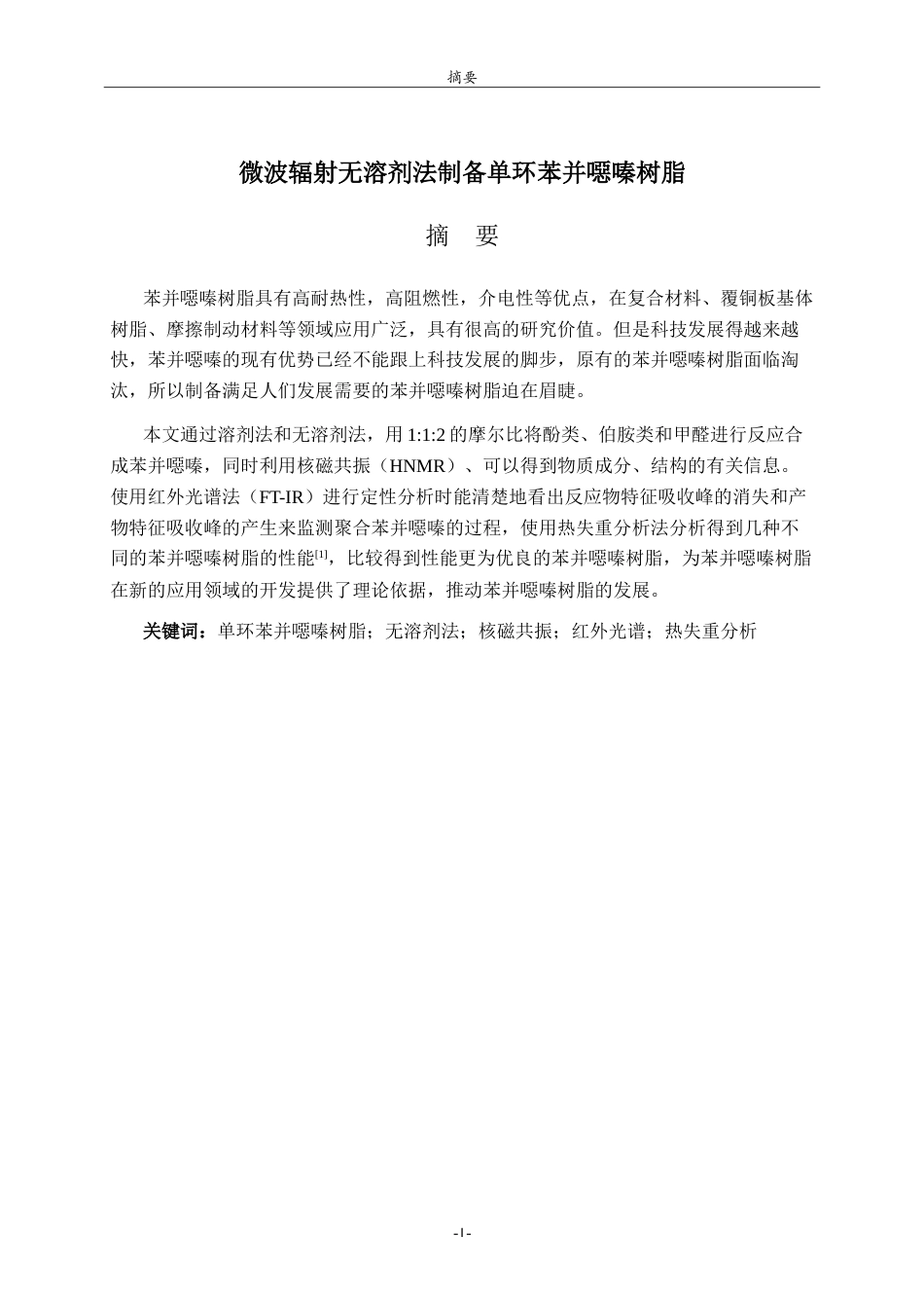 26年WH化学本科 微波辐射无溶剂法制备单环苯并噁嗪树脂17.37-AI3.53-约10635字符.doc_第1页