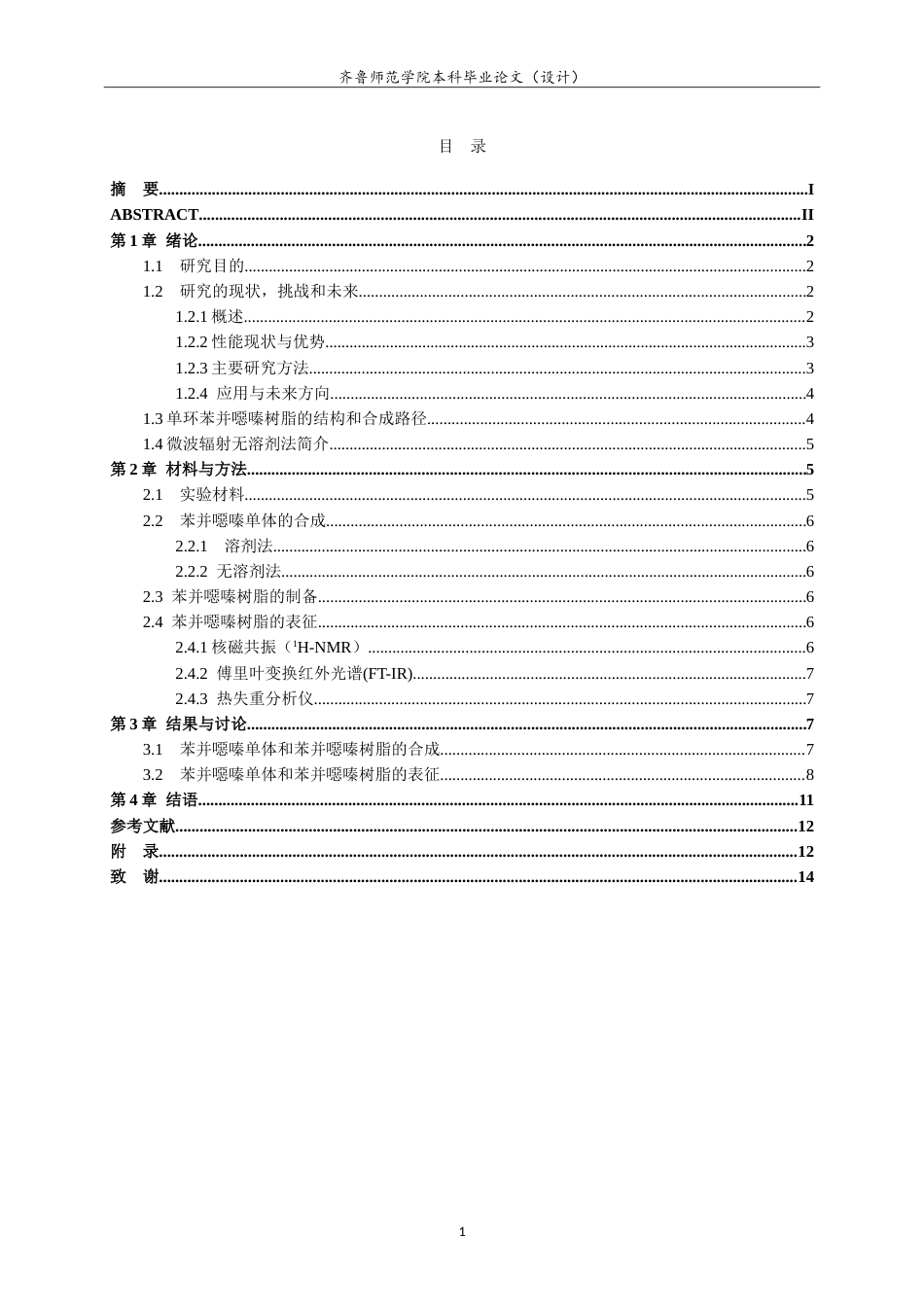 26年WH化学本科 微波辐射无溶剂法制备单环苯并噁嗪树脂17.37-AI3.53-约10635字符.doc_第3页