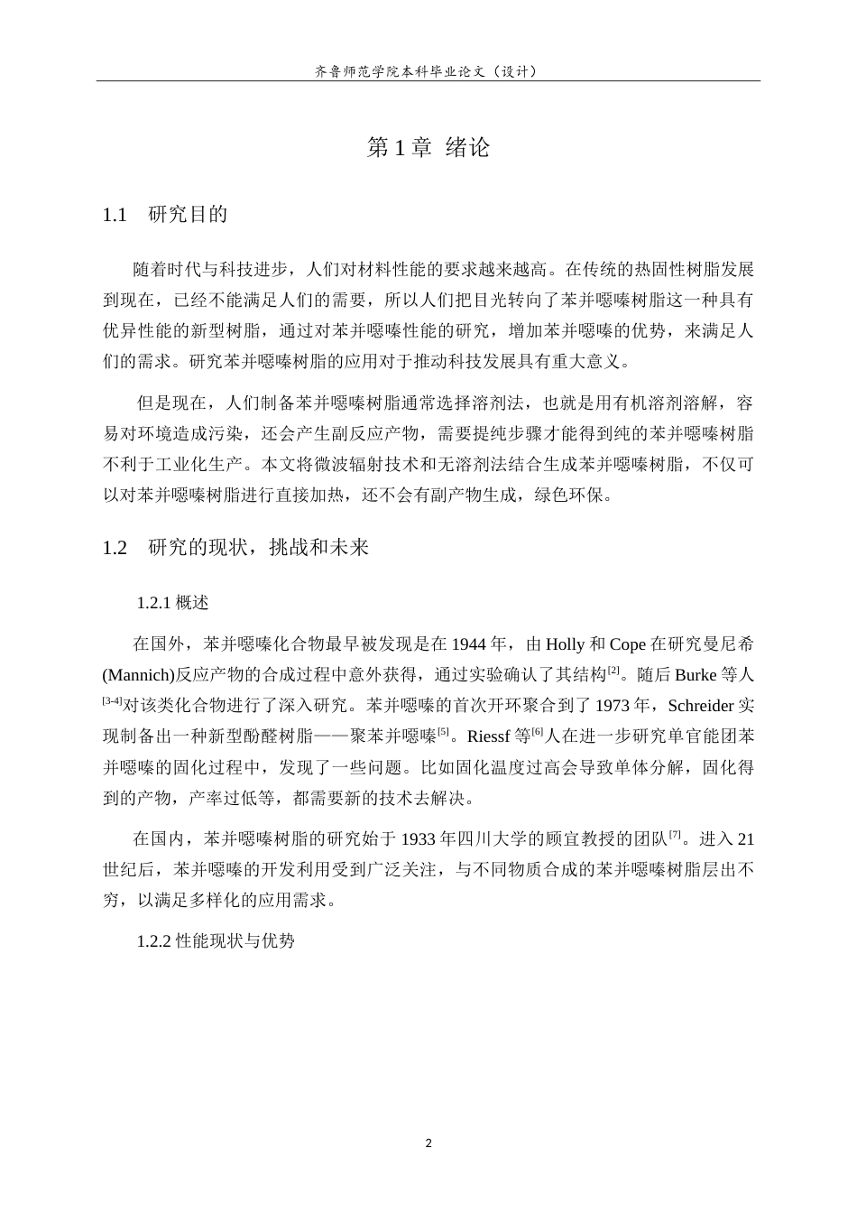 26年WH化学本科 微波辐射无溶剂法制备单环苯并噁嗪树脂17.37-AI3.53-约10635字符.doc_第4页