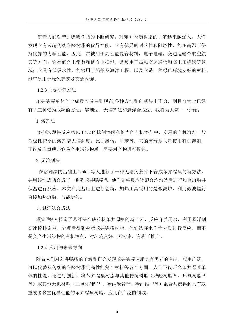 26年WH化学本科 微波辐射无溶剂法制备单环苯并噁嗪树脂17.37-AI3.53-约10635字符.doc_第5页