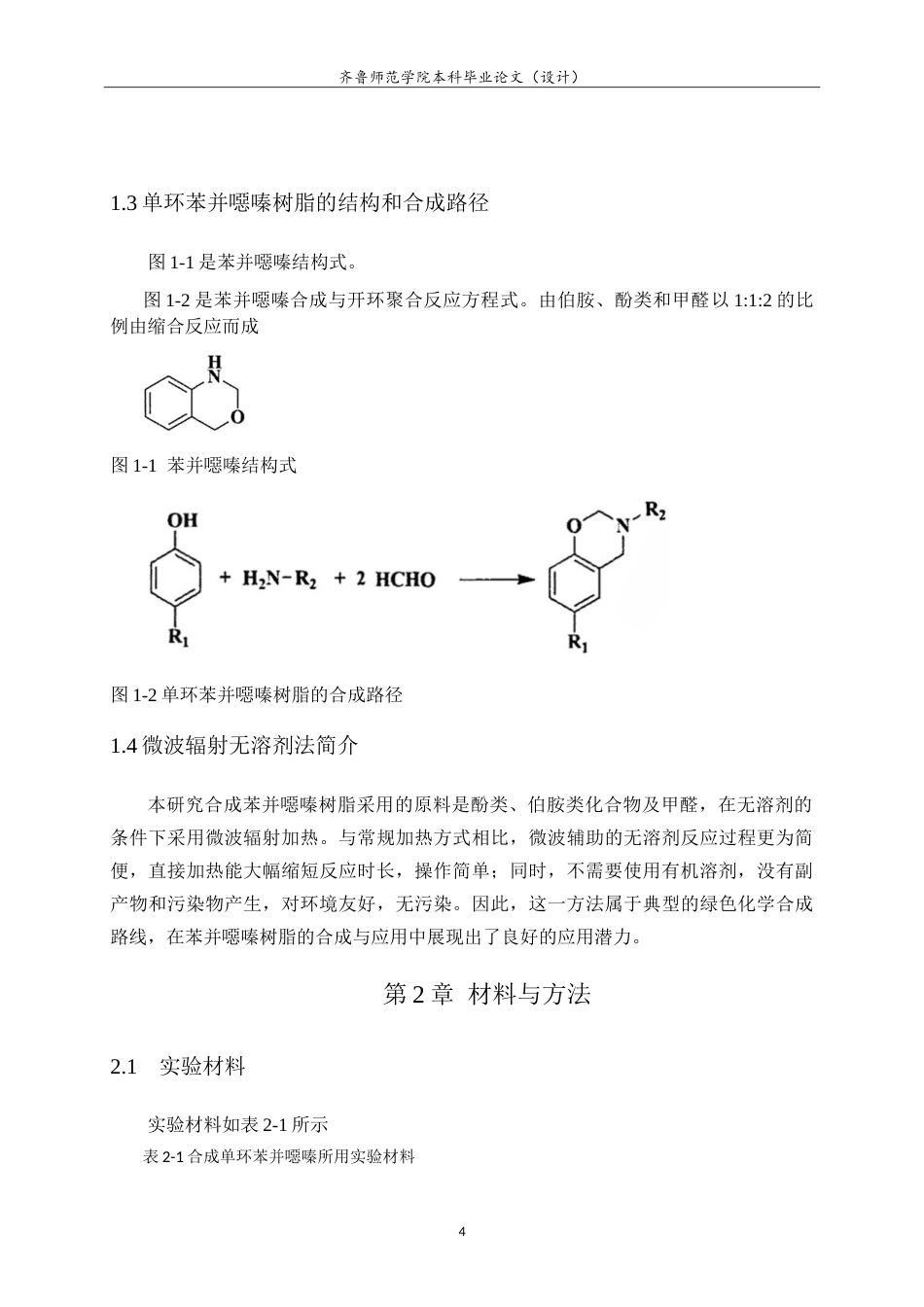 26年WH化学本科 微波辐射无溶剂法制备单环苯并噁嗪树脂17.37-AI3.53-约10635字符.doc_第6页