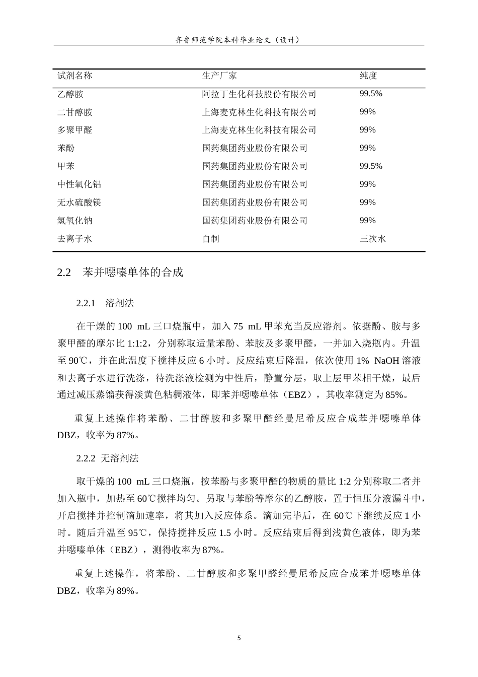 26年WH化学本科 微波辐射无溶剂法制备单环苯并噁嗪树脂17.37-AI3.53-约10635字符.doc_第7页