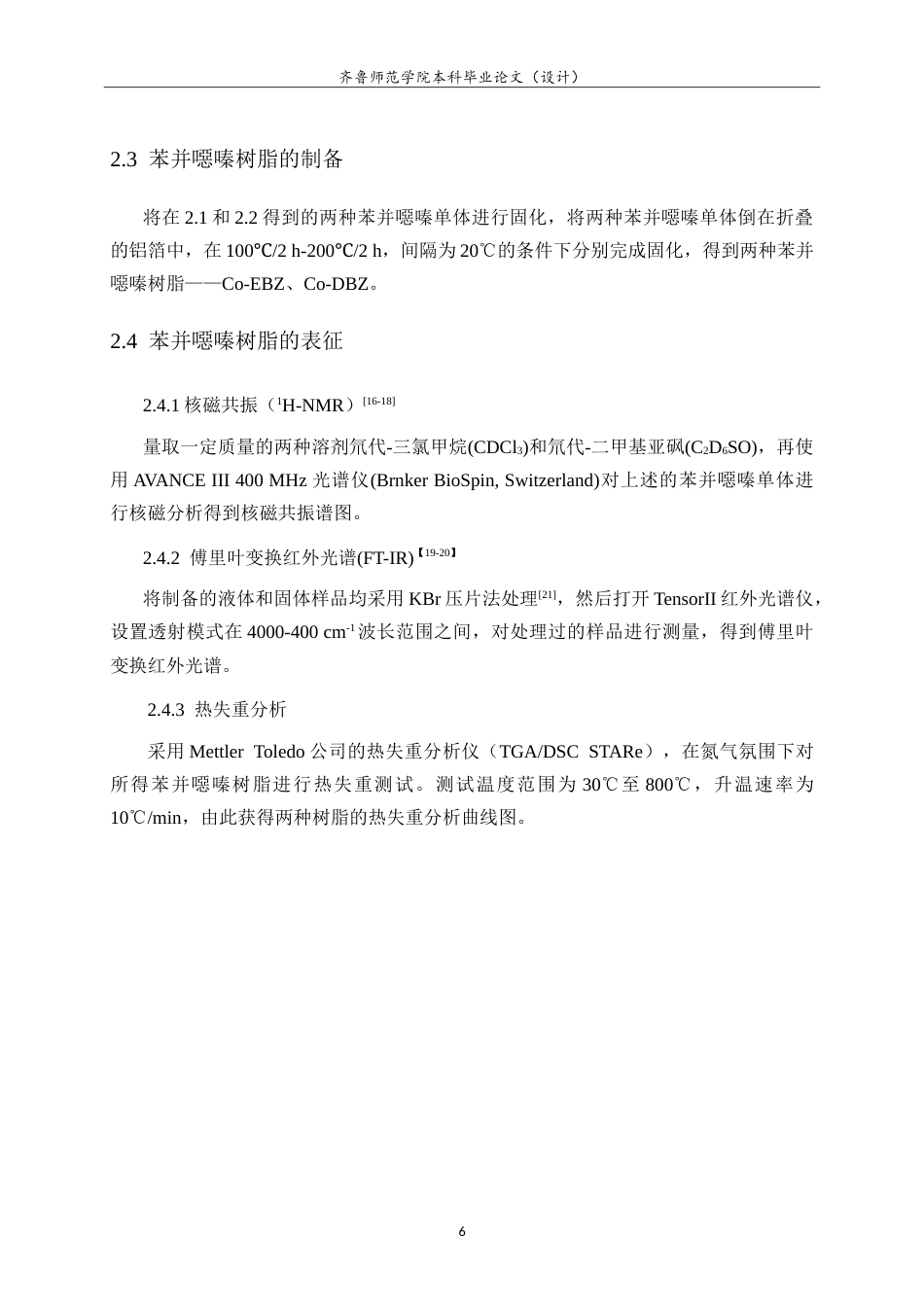 26年WH化学本科 微波辐射无溶剂法制备单环苯并噁嗪树脂17.37-AI3.53-约10635字符.doc_第8页