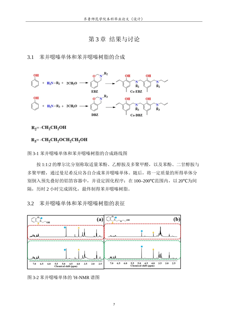 26年WH化学本科 微波辐射无溶剂法制备单环苯并噁嗪树脂17.37-AI3.53-约10635字符.doc_第9页