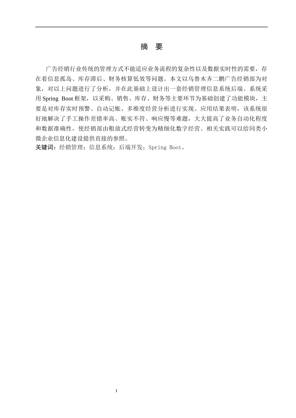 26年WH信息管理与信息系统 经销管理信息系统的后端开发——以乌鲁木齐市米东区二鹏广告经销部为例4.67-AI5.01(26094字).docx_第1页