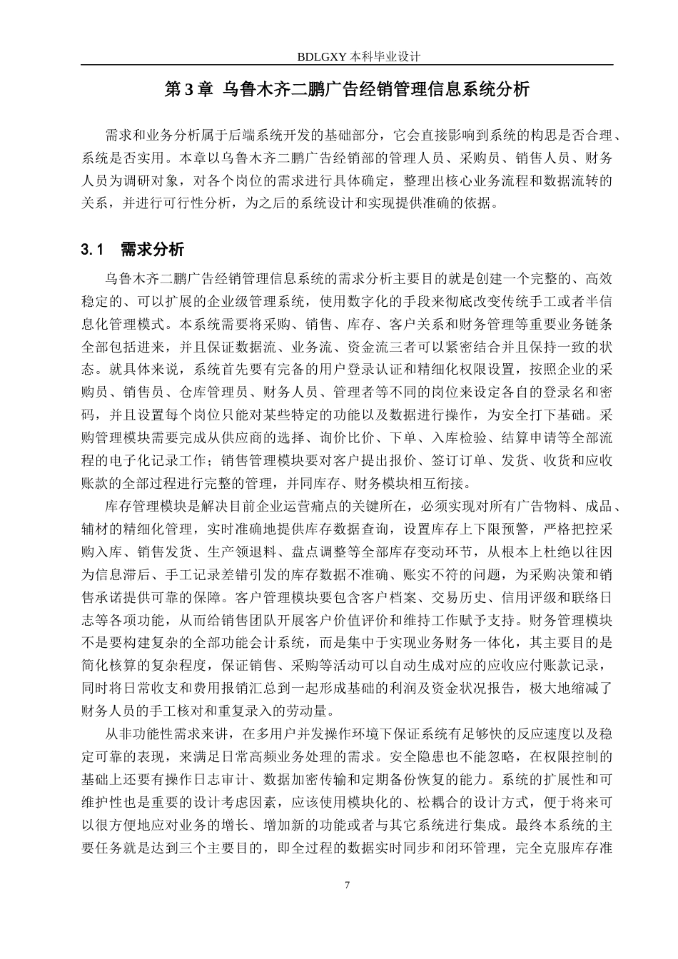 26年WH信息管理与信息系统 经销管理信息系统的后端开发——以乌鲁木齐市米东区二鹏广告经销部为例4.67-AI5.01(26094字).docx_第10页