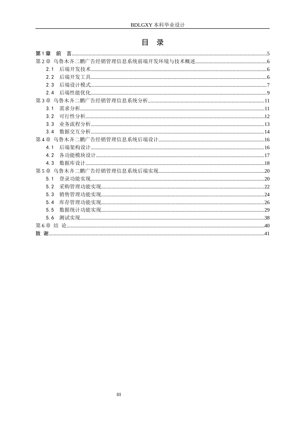 26年WH信息管理与信息系统 经销管理信息系统的后端开发——以乌鲁木齐市米东区二鹏广告经销部为例4.67-AI5.01(26094字).docx_第3页