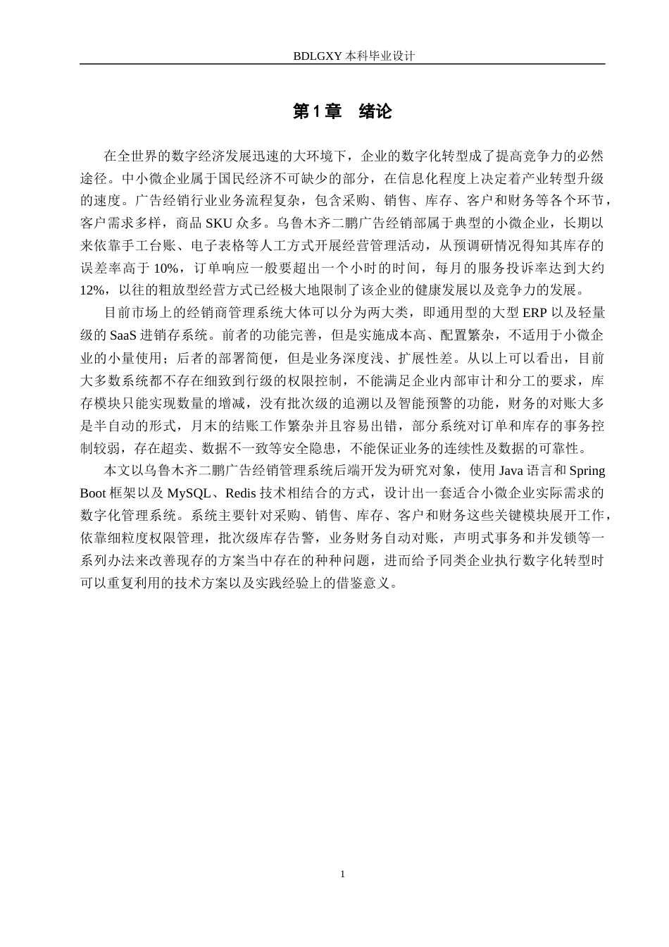 26年WH信息管理与信息系统 经销管理信息系统的后端开发——以乌鲁木齐市米东区二鹏广告经销部为例4.67-AI5.01(26094字).docx_第4页