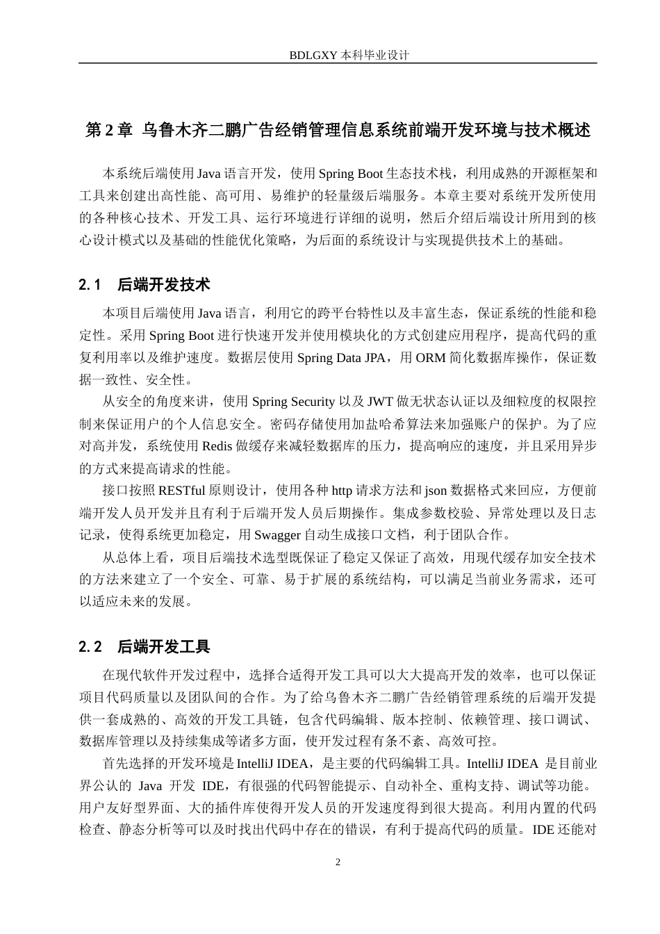26年WH信息管理与信息系统 经销管理信息系统的后端开发——以乌鲁木齐市米东区二鹏广告经销部为例4.67-AI5.01(26094字).docx_第5页