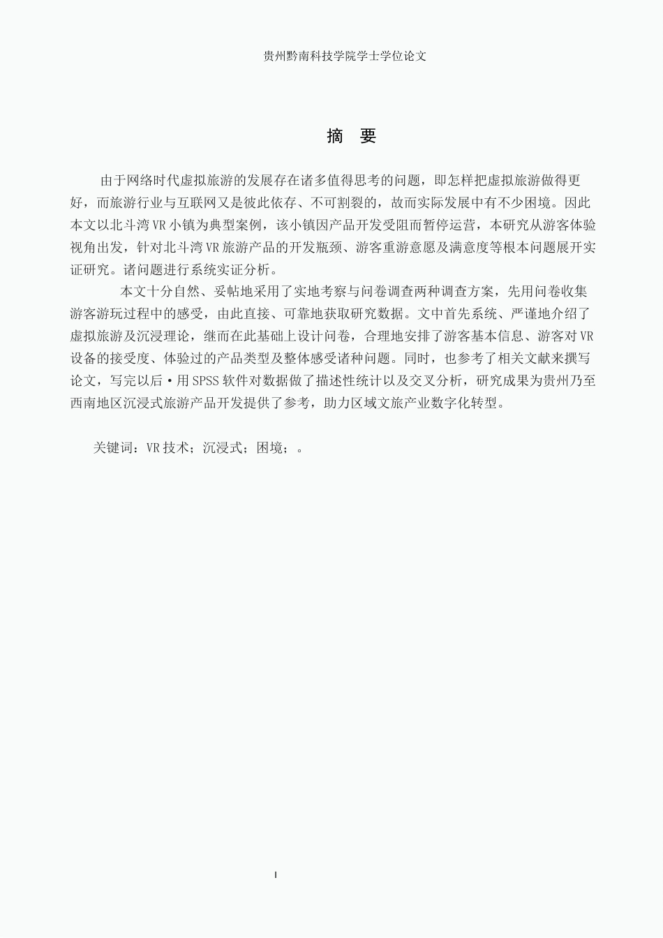 26年WH旅游管理 基于VR技术的贵州沉浸式旅游产品发展困境研究----------以北斗湾小镇为例6.1-AI4.72(18588字).docx_第1页