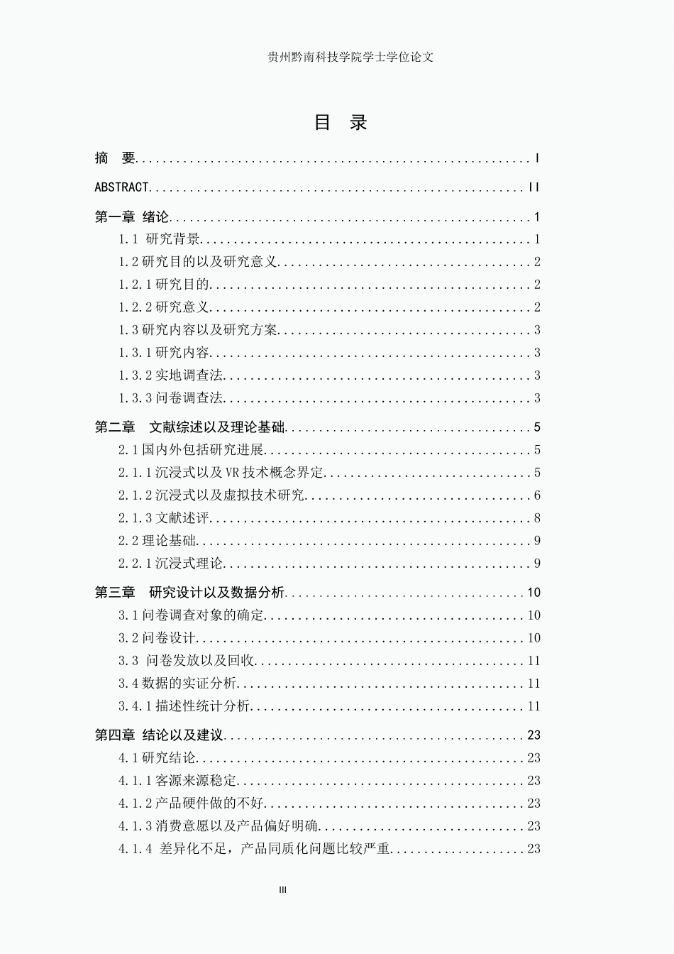 26年WH旅游管理 基于VR技术的贵州沉浸式旅游产品发展困境研究----------以北斗湾小镇为例6.1-AI4.72(18588字).docx_第3页