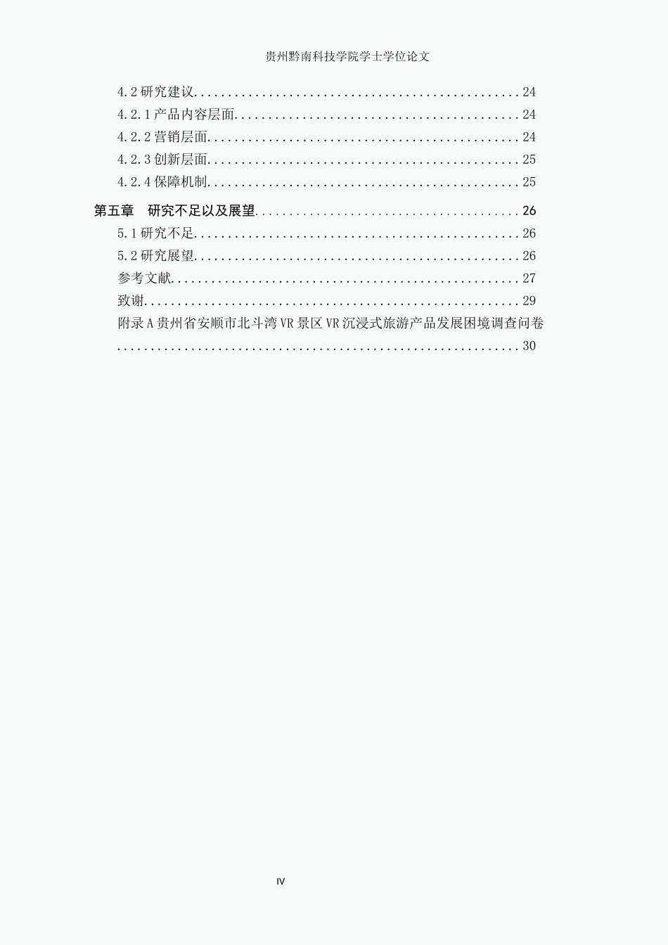 26年WH旅游管理 基于VR技术的贵州沉浸式旅游产品发展困境研究----------以北斗湾小镇为例6.1-AI4.72(18588字).docx_第4页