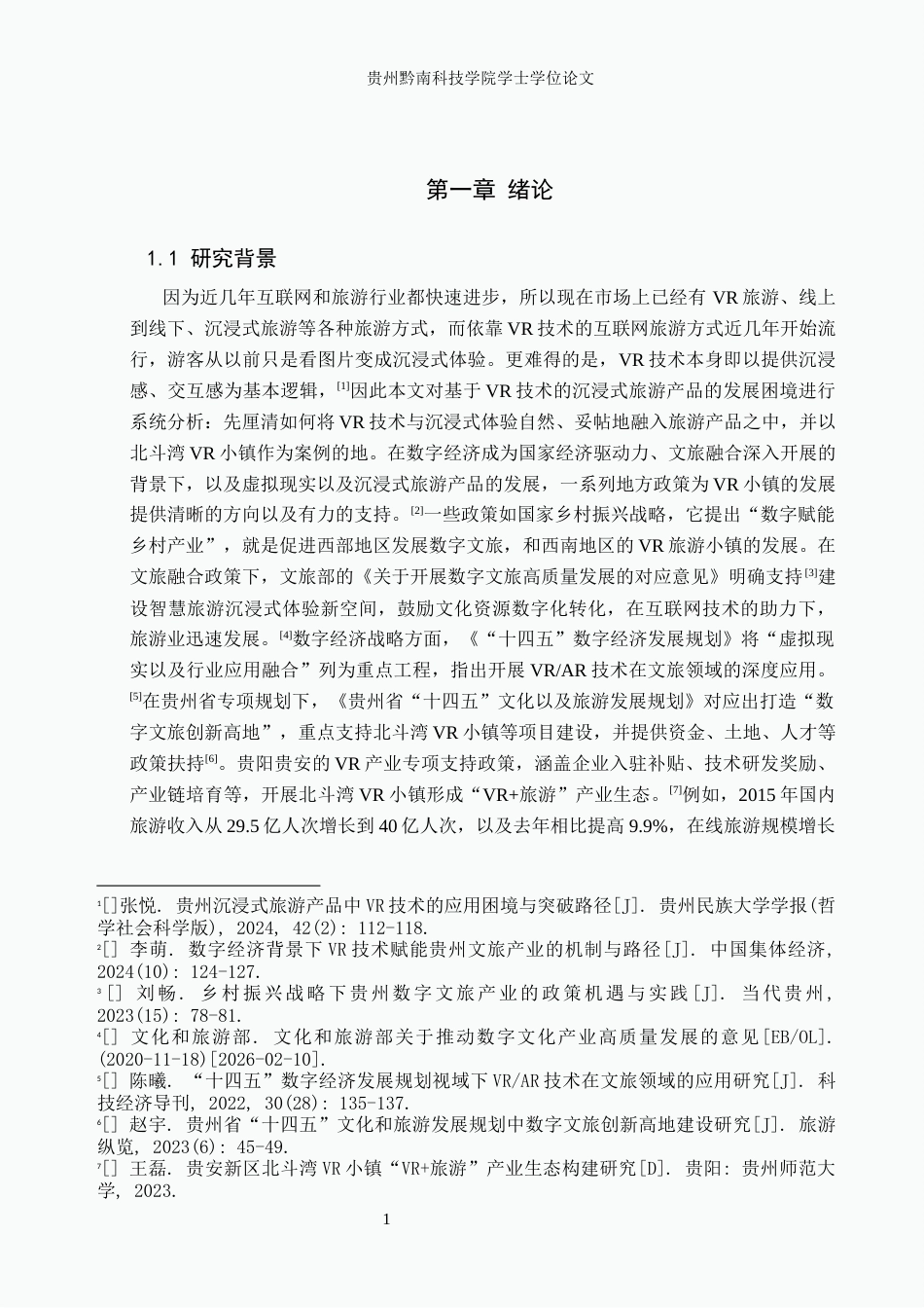 26年WH旅游管理 基于VR技术的贵州沉浸式旅游产品发展困境研究----------以北斗湾小镇为例6.1-AI4.72(18588字).docx_第5页