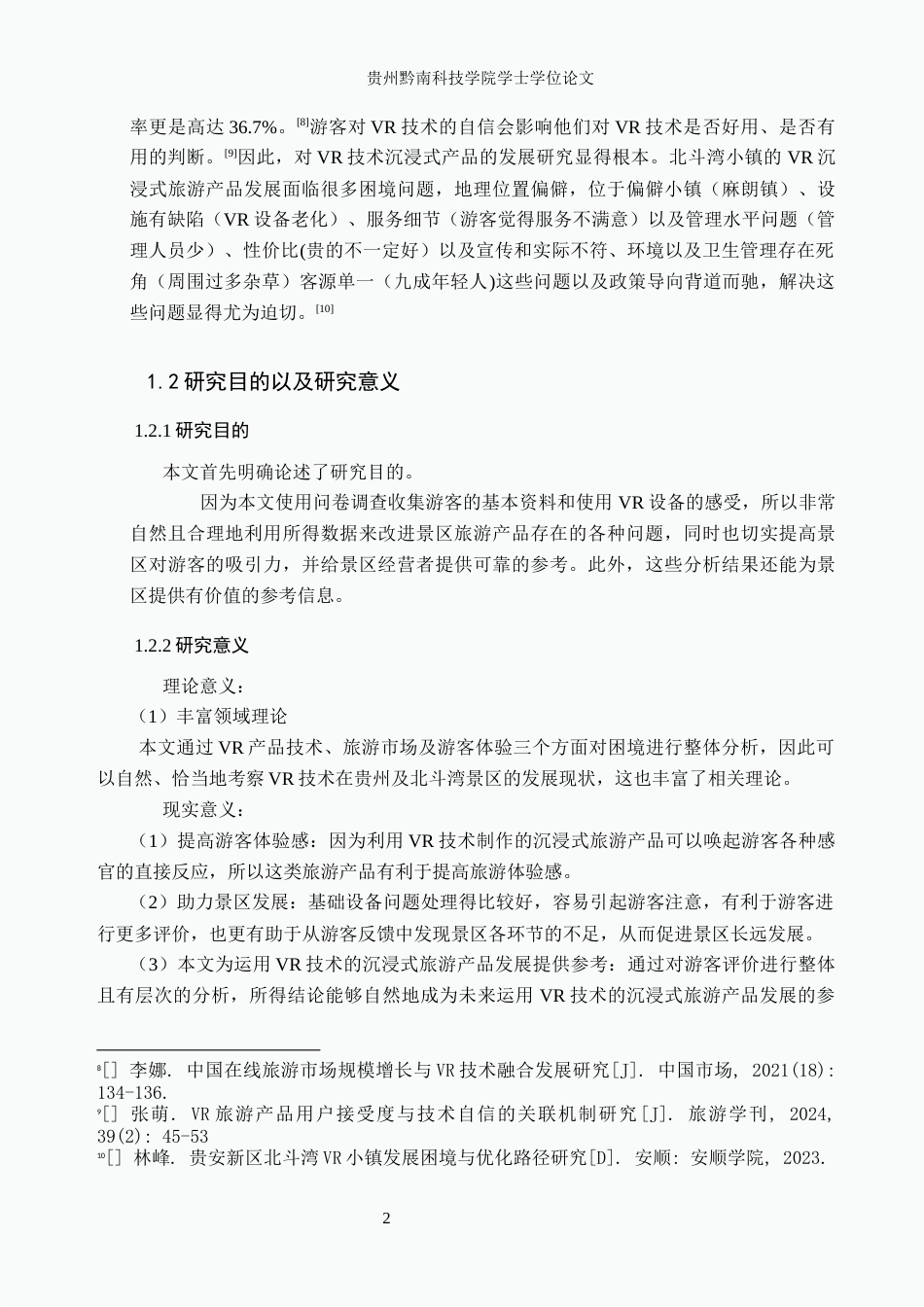 26年WH旅游管理 基于VR技术的贵州沉浸式旅游产品发展困境研究----------以北斗湾小镇为例6.1-AI4.72(18588字).docx_第6页