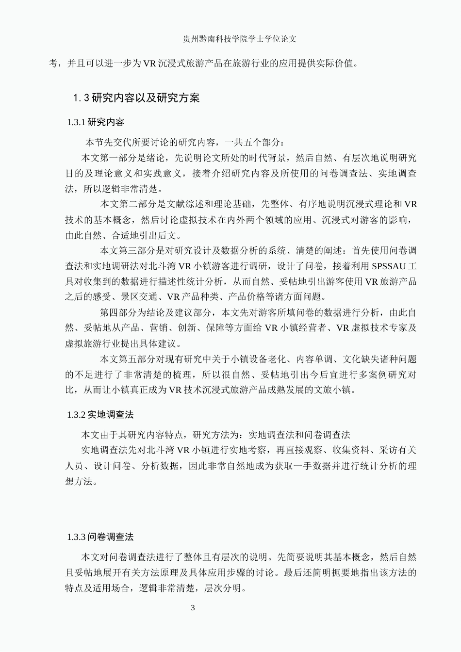26年WH旅游管理 基于VR技术的贵州沉浸式旅游产品发展困境研究----------以北斗湾小镇为例6.1-AI4.72(18588字).docx_第7页