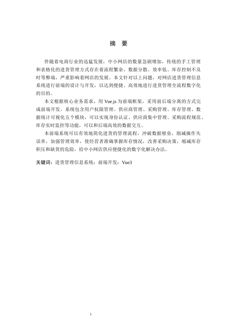 26年WH信息管理与信息系统 网店进货管理信息系统前端开发——以海口市爱旋文玩有限公司为例5.52-AI0.0(13906字).docx_第1页