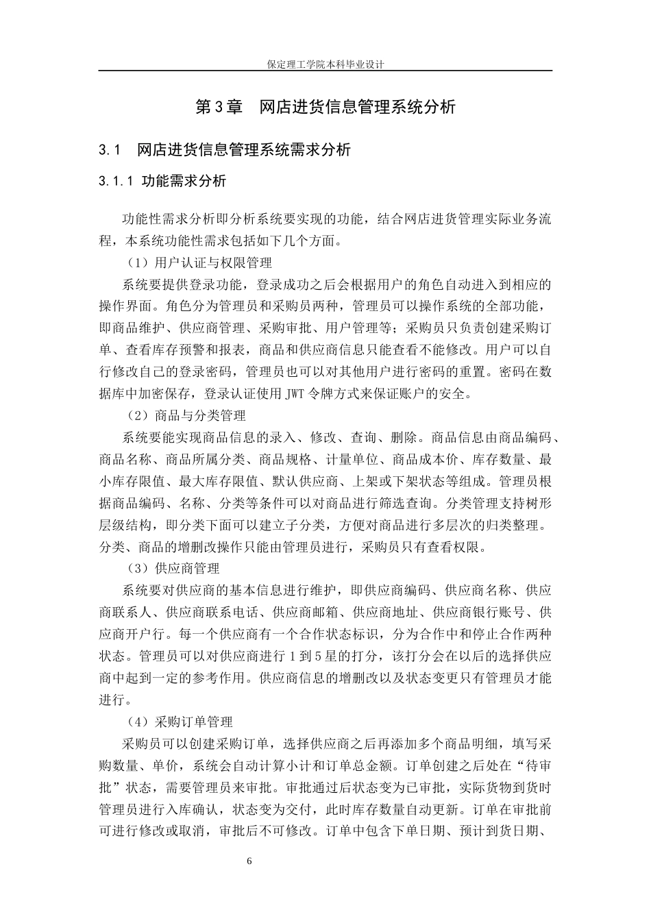 26年WH信息管理与信息系统 网店进货管理信息系统前端开发——以海口市爱旋文玩有限公司为例5.52-AI0.0(13906字).docx_第10页