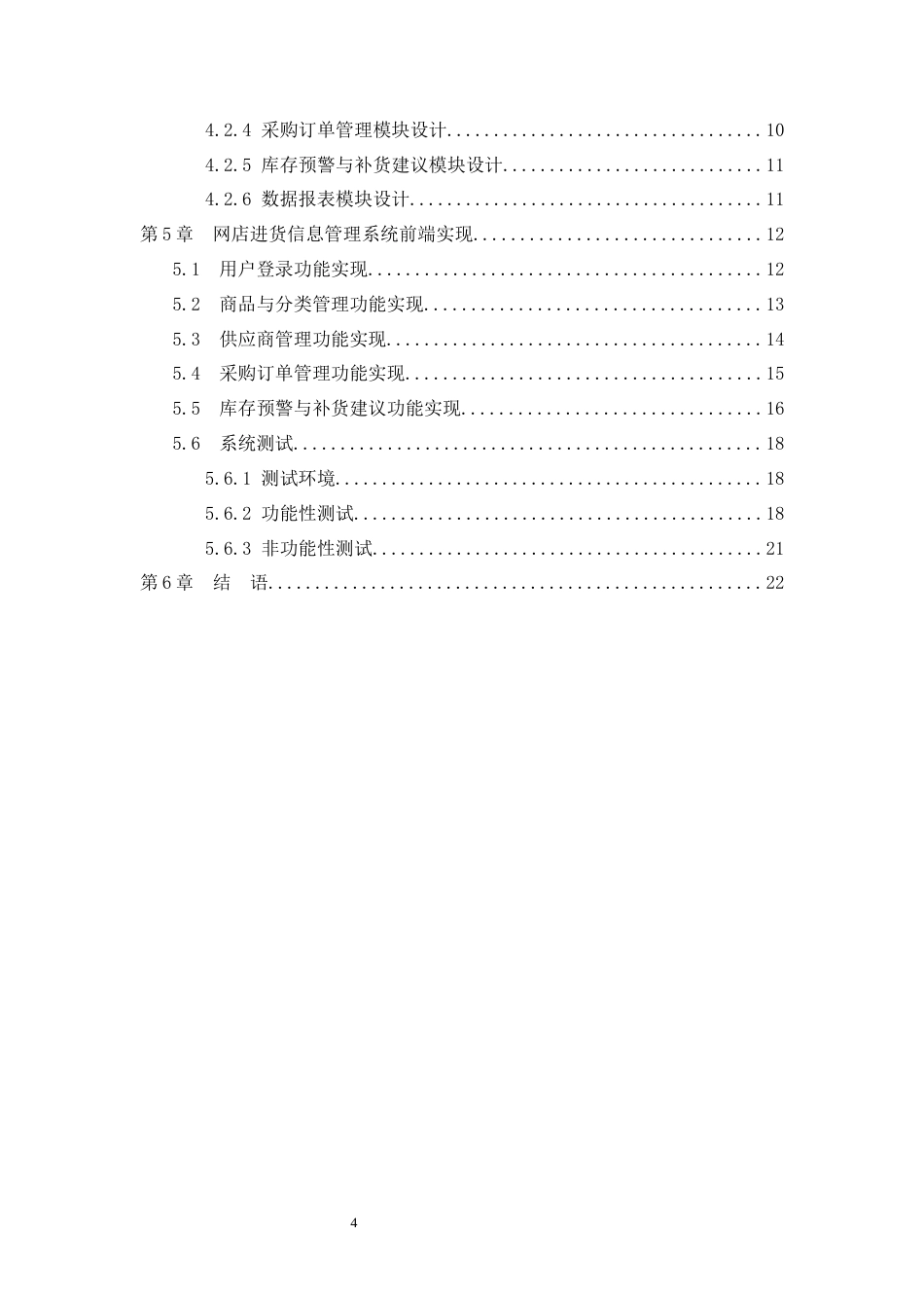 26年WH信息管理与信息系统 网店进货管理信息系统前端开发——以海口市爱旋文玩有限公司为例5.52-AI0.0(13906字).docx_第4页