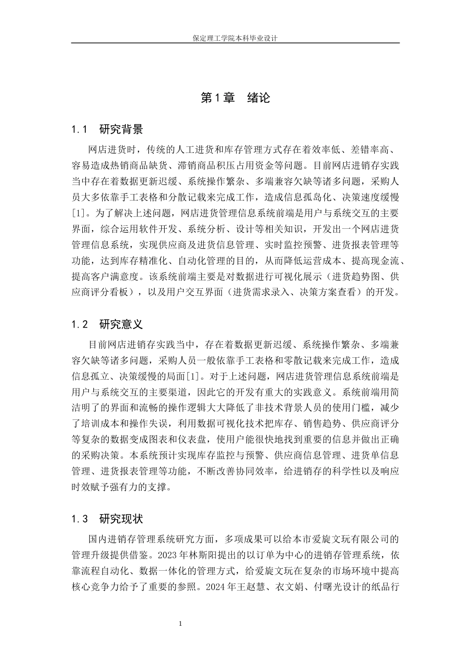 26年WH信息管理与信息系统 网店进货管理信息系统前端开发——以海口市爱旋文玩有限公司为例5.52-AI0.0(13906字).docx_第5页