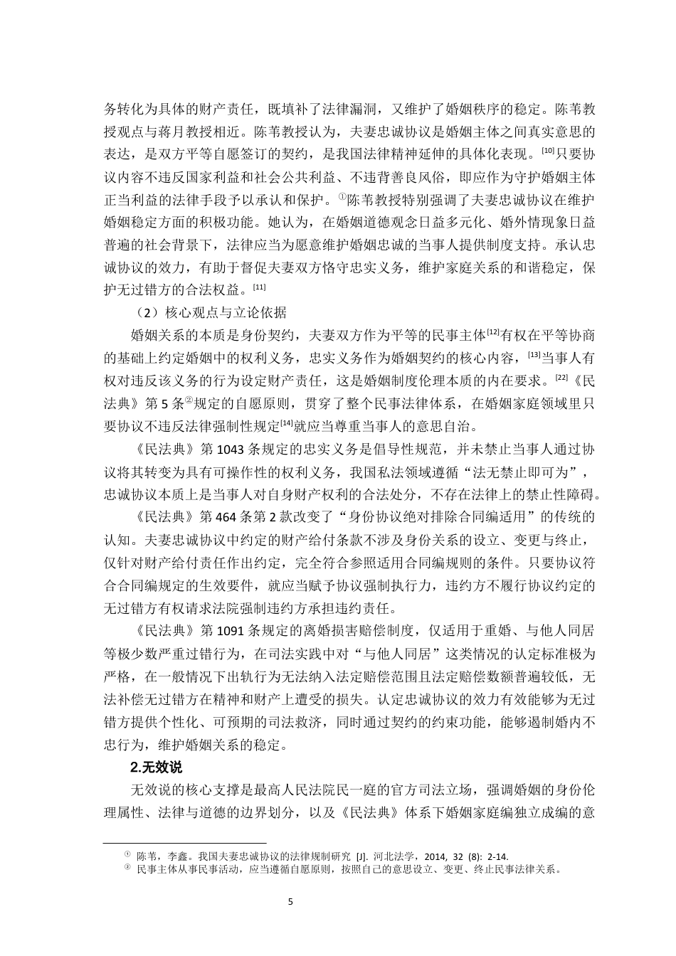 26年WH法学 夫妻忠诚协议的效力研究19.03-AI24.77-约19266字符.docx_第10页