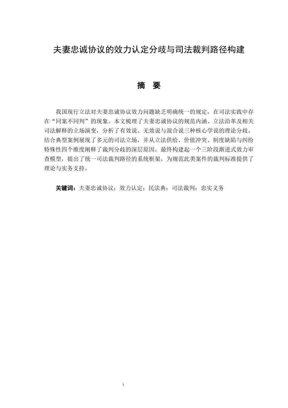 26年WH法学 夫妻忠诚协议的效力研究19.03-AI24.77-约19266字符.docx_第2页
