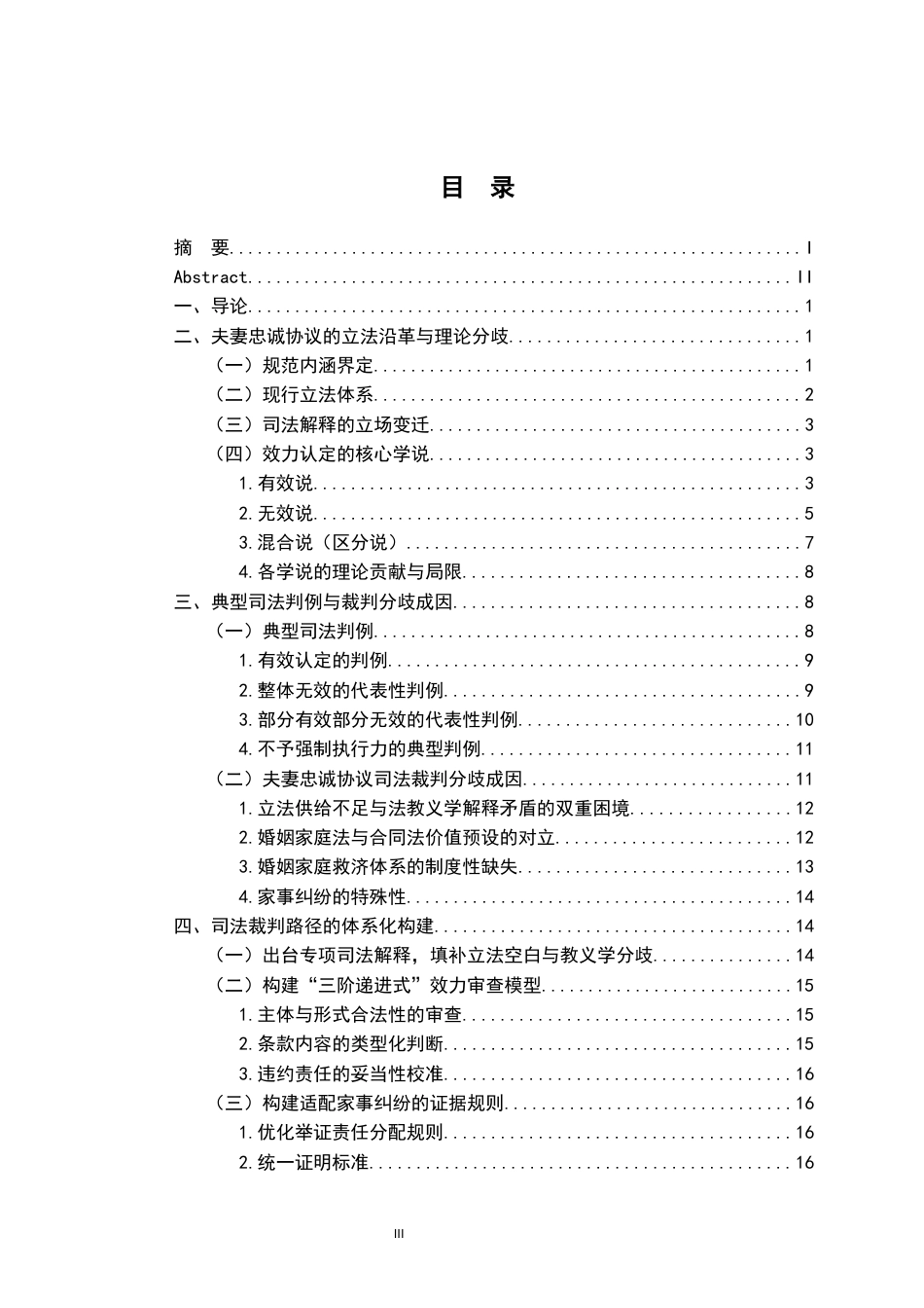 26年WH法学 夫妻忠诚协议的效力研究19.03-AI24.77-约19266字符.docx_第4页