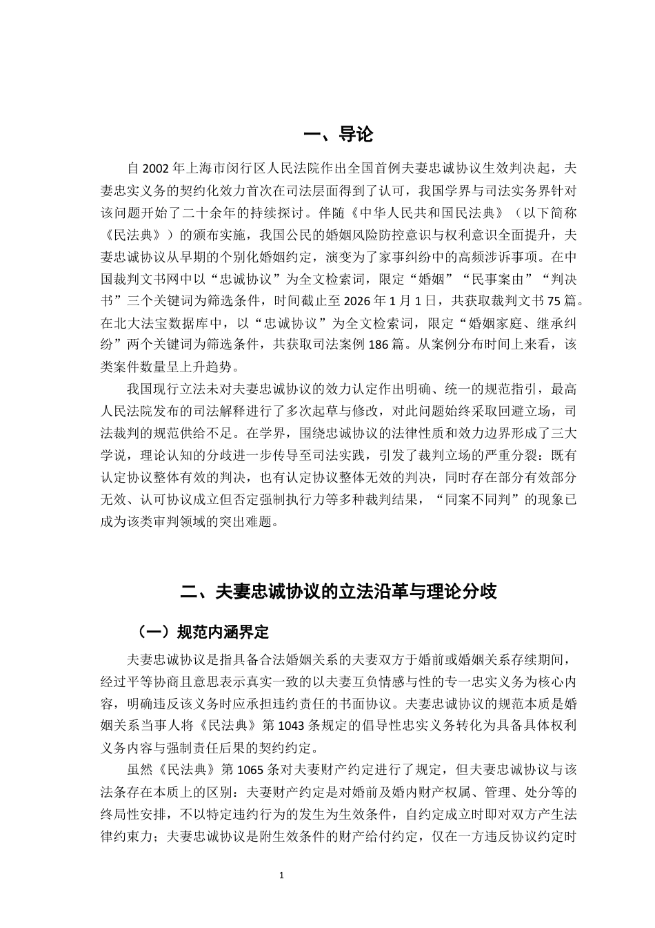 26年WH法学 夫妻忠诚协议的效力研究19.03-AI24.77-约19266字符.docx_第6页
