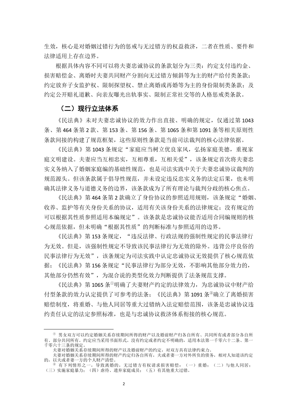 26年WH法学 夫妻忠诚协议的效力研究19.03-AI24.77-约19266字符.docx_第7页