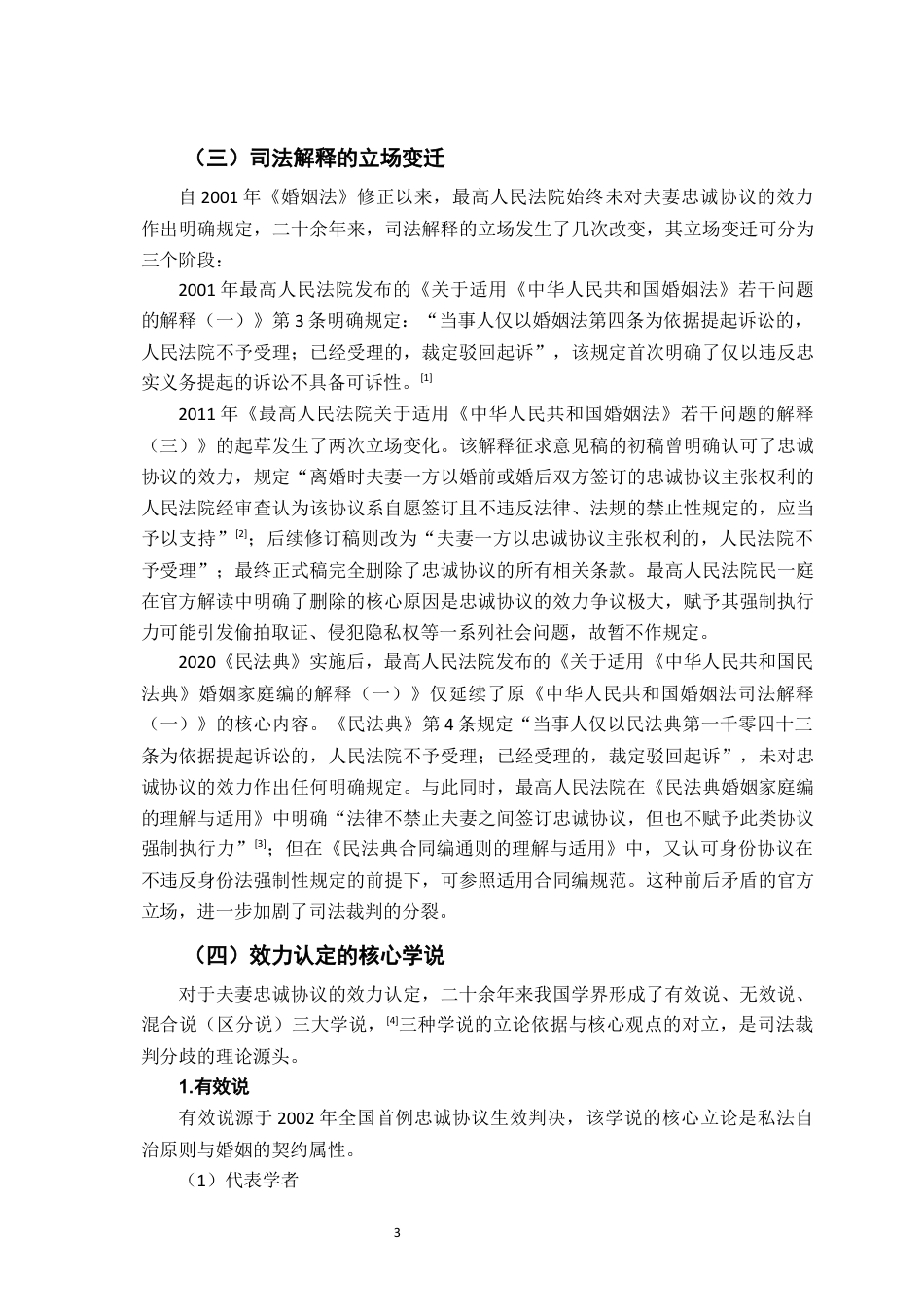 26年WH法学 夫妻忠诚协议的效力研究19.03-AI24.77-约19266字符.docx_第8页