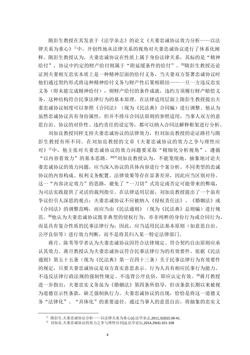 26年WH法学 夫妻忠诚协议的效力研究19.03-AI24.77-约19266字符.docx_第9页