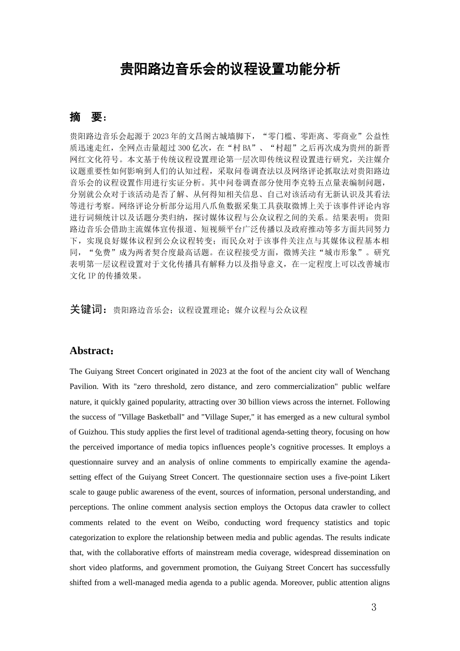 26年WH传播学 贵阳路边音乐会的议程设置功能分析9.92-AI3.58_1-约15483字符.docx_第1页