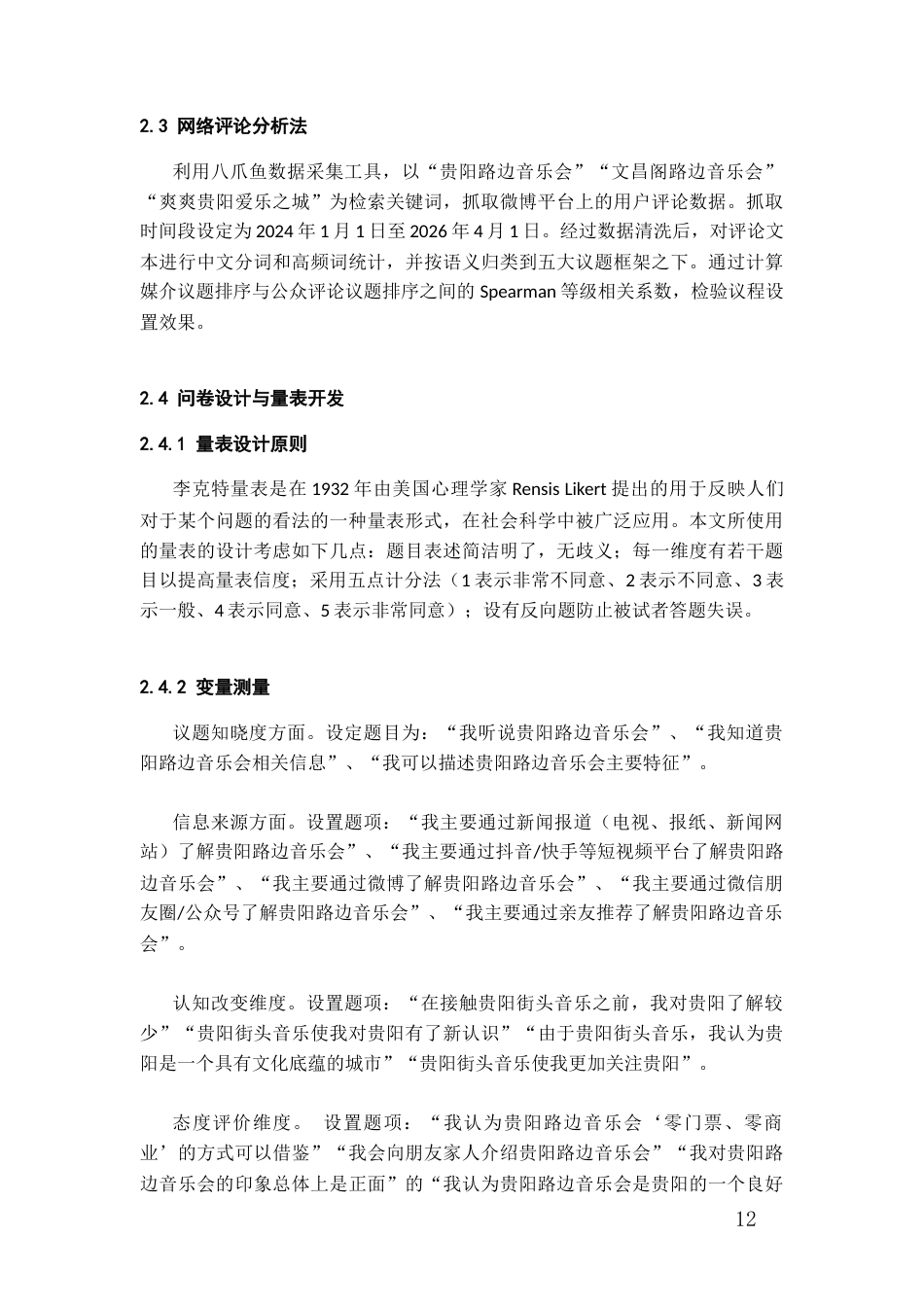 26年WH传播学 贵阳路边音乐会的议程设置功能分析9.92-AI3.58_1-约15483字符.docx_第10页