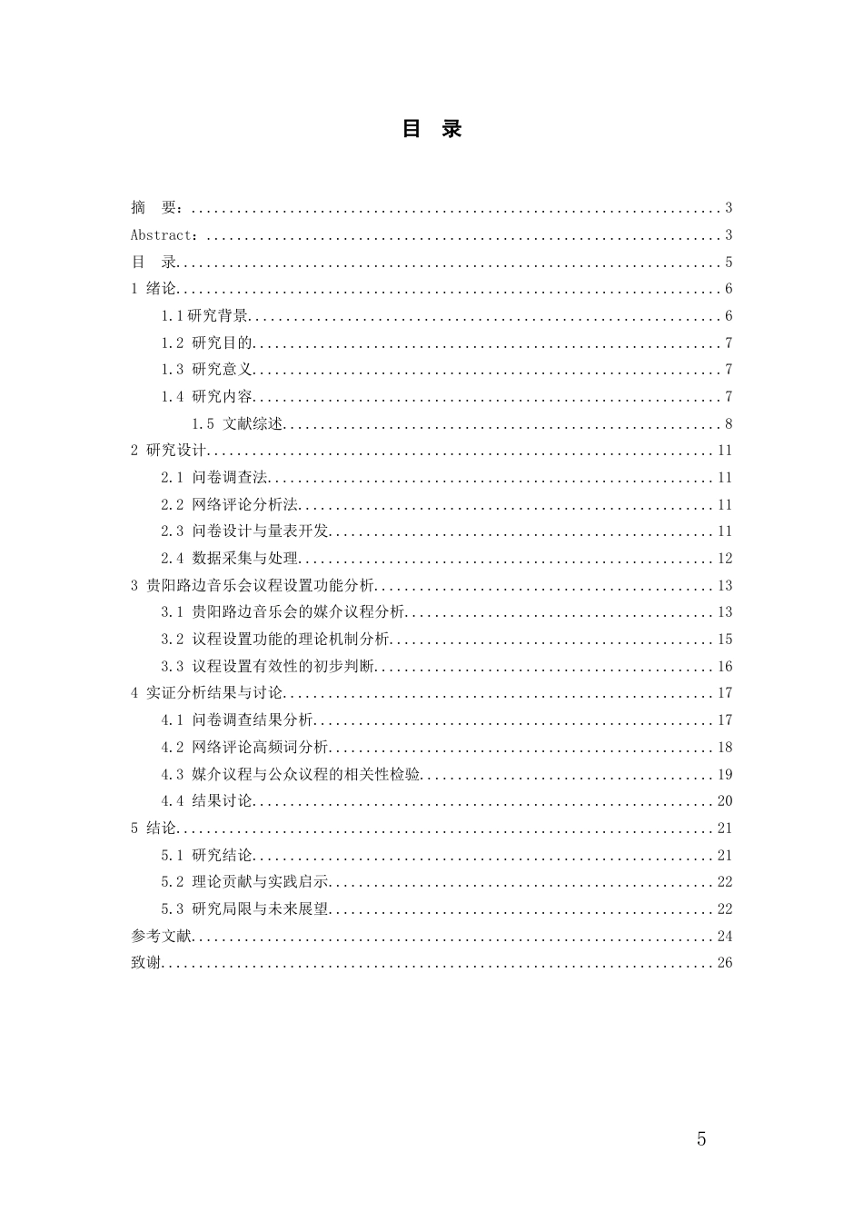 26年WH传播学 贵阳路边音乐会的议程设置功能分析9.92-AI3.58_1-约15483字符.docx_第3页