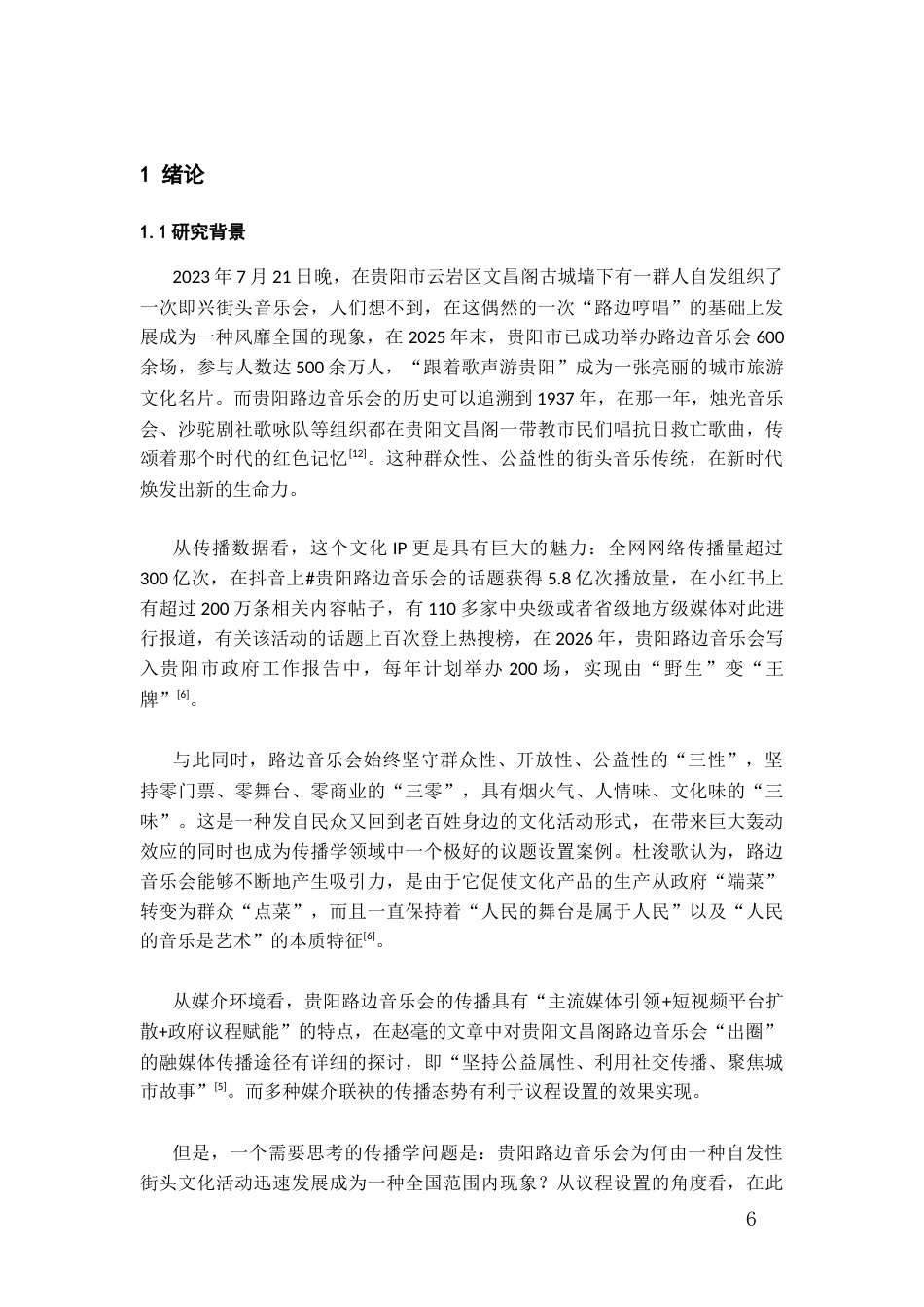 26年WH传播学 贵阳路边音乐会的议程设置功能分析9.92-AI3.58_1-约15483字符.docx_第4页