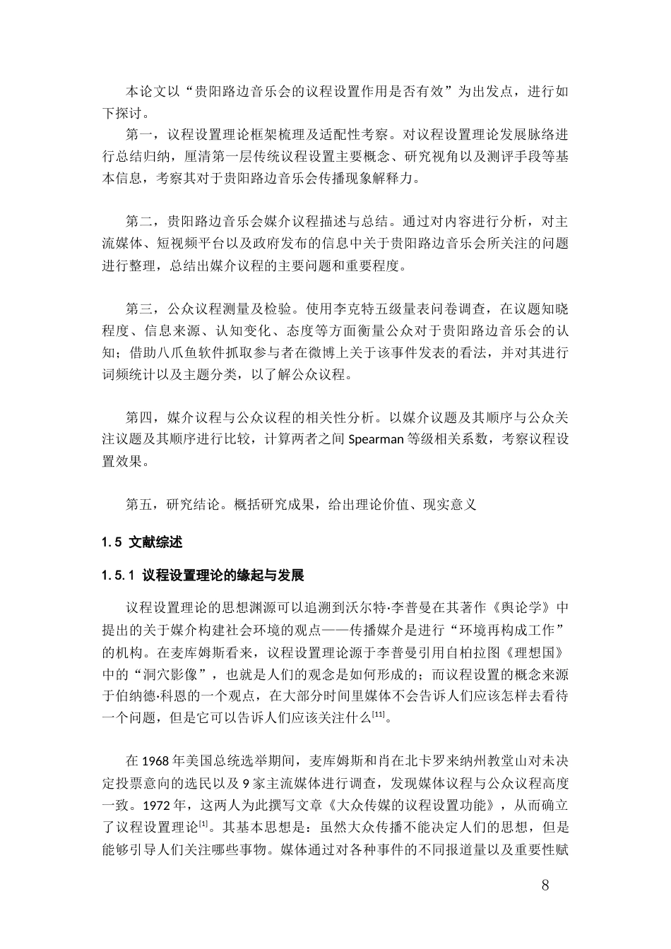 26年WH传播学 贵阳路边音乐会的议程设置功能分析9.92-AI3.58_1-约15483字符.docx_第6页