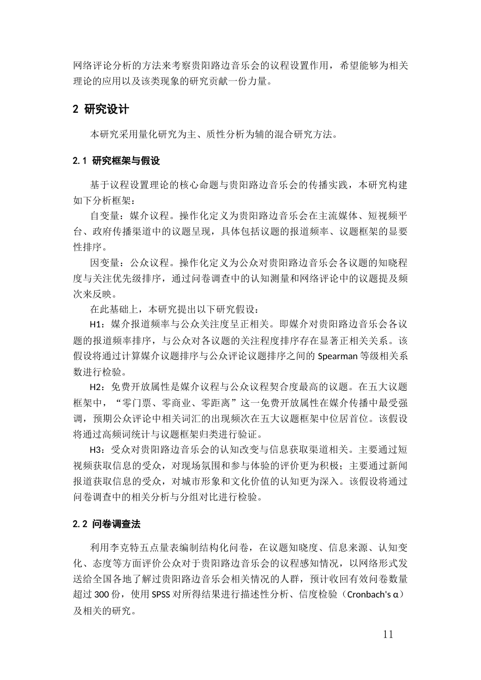 26年WH传播学 贵阳路边音乐会的议程设置功能分析9.92-AI3.58_1-约15483字符.docx_第9页
