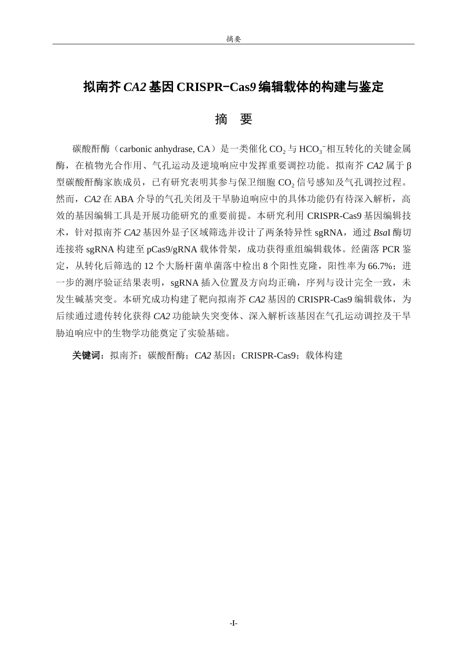 26年WH生物科学本科 拟南芥CA2基因CRISPR-Cas9编辑载体的构建与鉴定9.91-AI41.07-约13739字符.doc_第1页