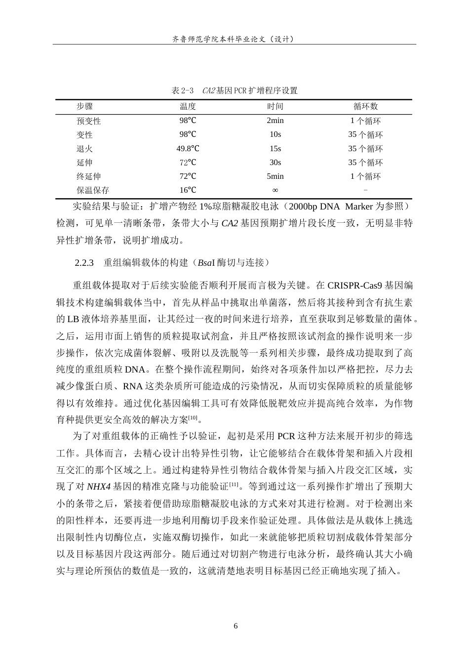 26年WH生物科学本科 拟南芥CA2基因CRISPR-Cas9编辑载体的构建与鉴定9.91-AI41.07-约13739字符.doc_第10页